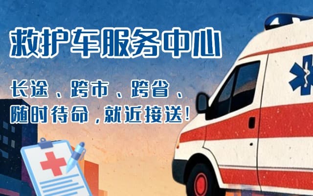 三明救护车出租