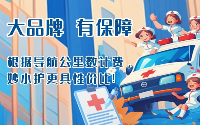 三明救护车转运